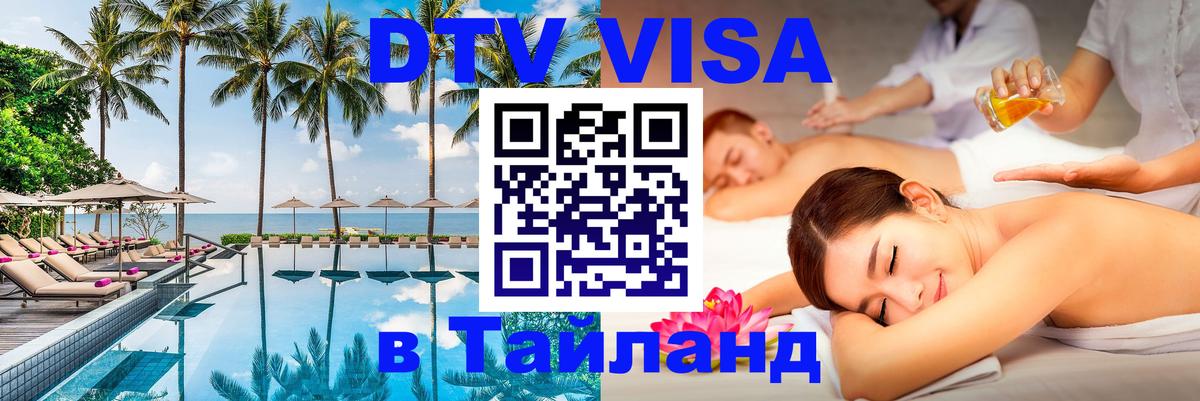 Виза ДТВ на 5 лет в Тайланд Лондон 