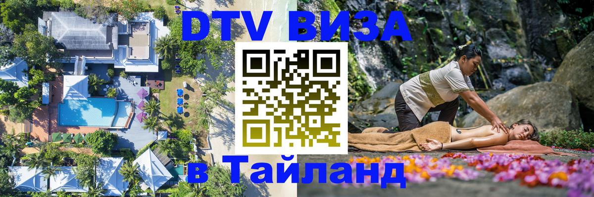 ДТВ виза в Таиланд Лондон 